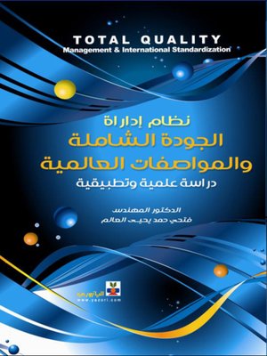 cover image of نظام إدارة الجودة الشاملة